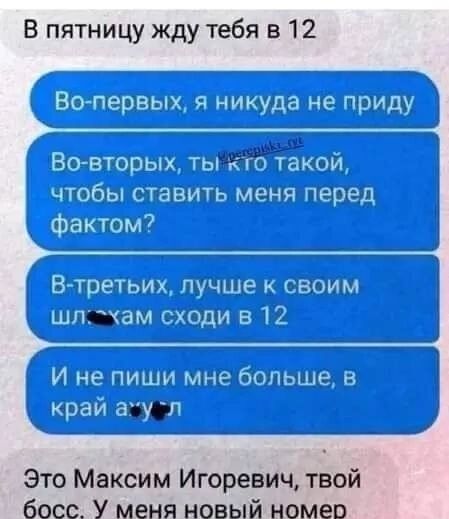 В пятницу жду тебя 512 чщьш шжщ 1 тт _ 5щпи мыл _ п ні 1 чпЬч ММ цччщг щиту пг щ дг из поп 1 іпцьпц 1 ти _ц____ Это Максим Игоревич твой босс У меня новый номер