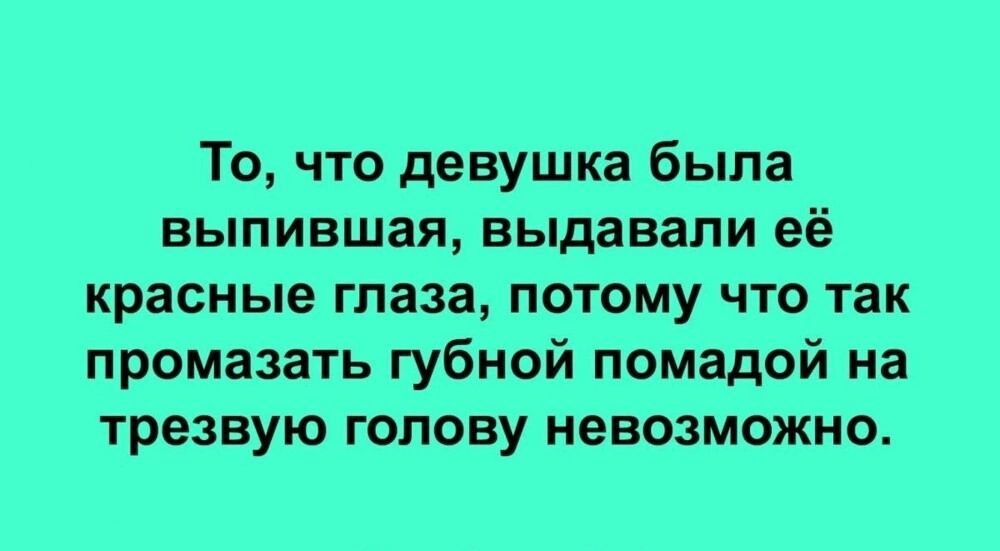 То что девушка была выпившая выдавали её красные глаза потому что так промазать губной помадой на трезвую голову невозможно