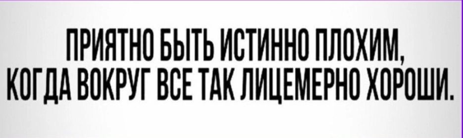 ПРИЯТНО БЫТЬ ИБТИННП ПЛПХИМ КОГДА ВОКРУГ ВСЕ ТАК ПИЦЕМЕРН0 ХПРЦШИ