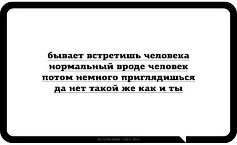 бь ает сшетишь чело ка нормальный врпде человек потом немного притлдишься да нет такой же как и ты