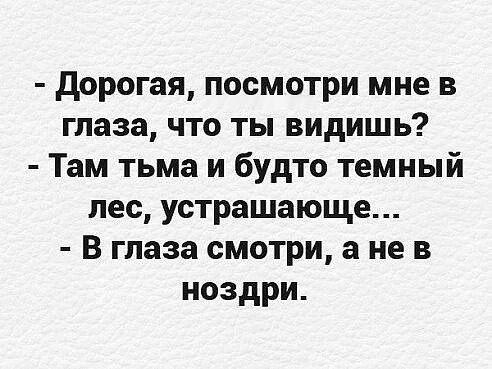 дорогая посмотри мне в глаза что ты видишь Там тьма и будто темный лес устрашающе В глаза смотри а не в ноздри