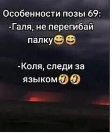 Особенности позы 69 Гапя не перегибай палкуеэ Коля следи за языкомФФ