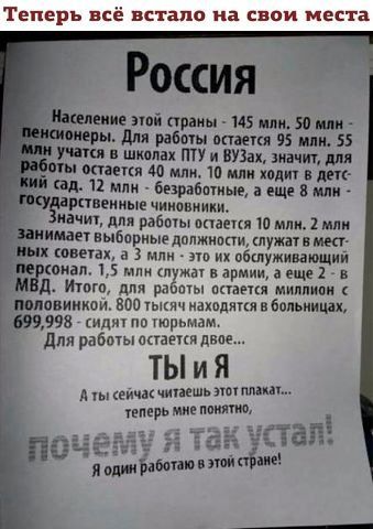 Теперь всё встало на свои места Россия пела ие пой трэки 145 или 50 или оперы для работы остання 95 или 55 учат в школах ту и ВУЗах значит для от остается 40 или 10 или ходит в лет ал 12 или безработные а еще 8 млн раненные чиновники мачт для работы опаски 10 млн 2 млн _Зіиимает выборные должности служат и мест Шнх ювенх а 3 млн это их обшуживающий не спал 15 или пужат в армии а еще 2 в М 11 Итого