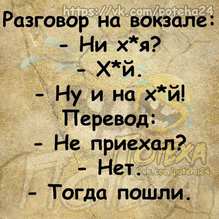 Разговор на вокзале Ни хя хй Ну и на хй Перевод Не приехал Нет Тогда пошли