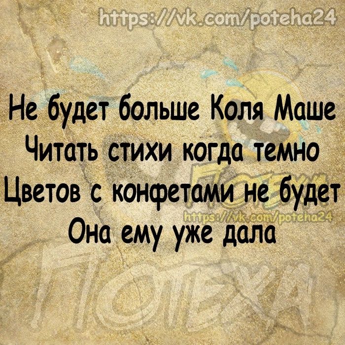 Не будет больше Коля Маше Читать стихи когда темно Цветов с конфетами не будет Она ему уже дада