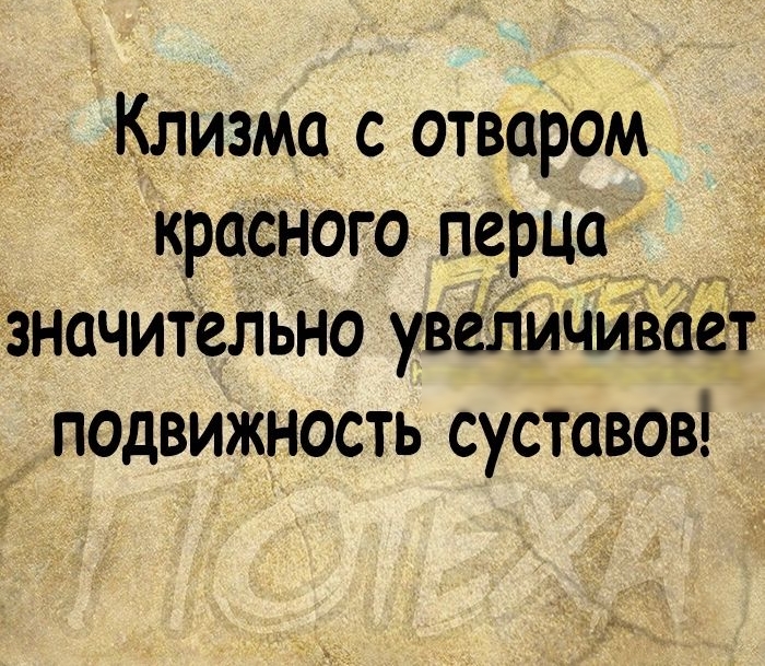 Клизма с отваром красного перца значительно увеличиваст подвижность суставов