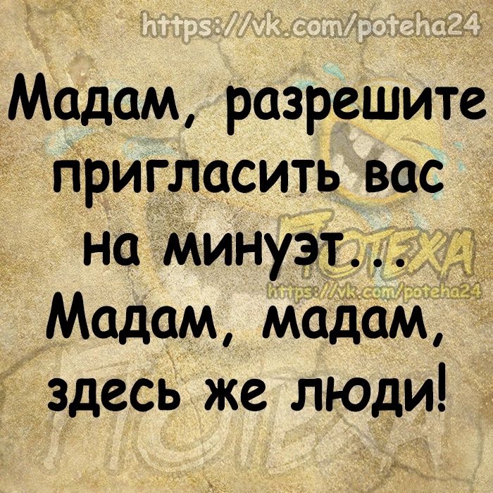 Мадам разрешите пригласить вас на минуэтд Мадам мадам здесь же люди