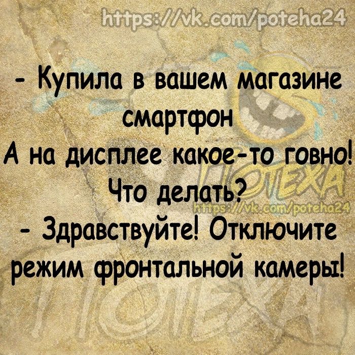 Купила в вашем магазине смартфон А на дисплее какое то говно Что делать Здравствуйте Отключите режим фронтальной камеры