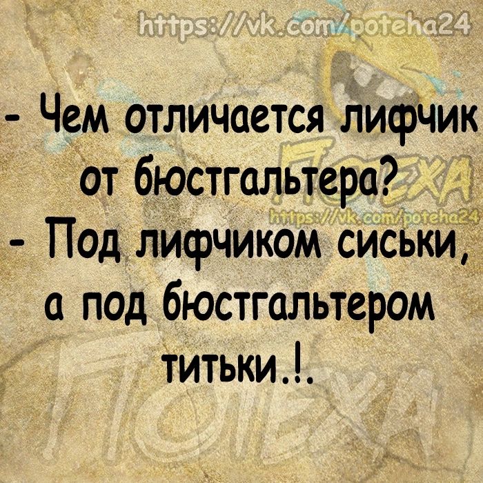 Чем отличается лифчик От бюстгальтера Под лифчиком сиёЬКйЁ а под бюстгальтером титьки