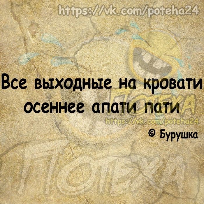 Все выходные на кровати осеннее апати пати Бурушка