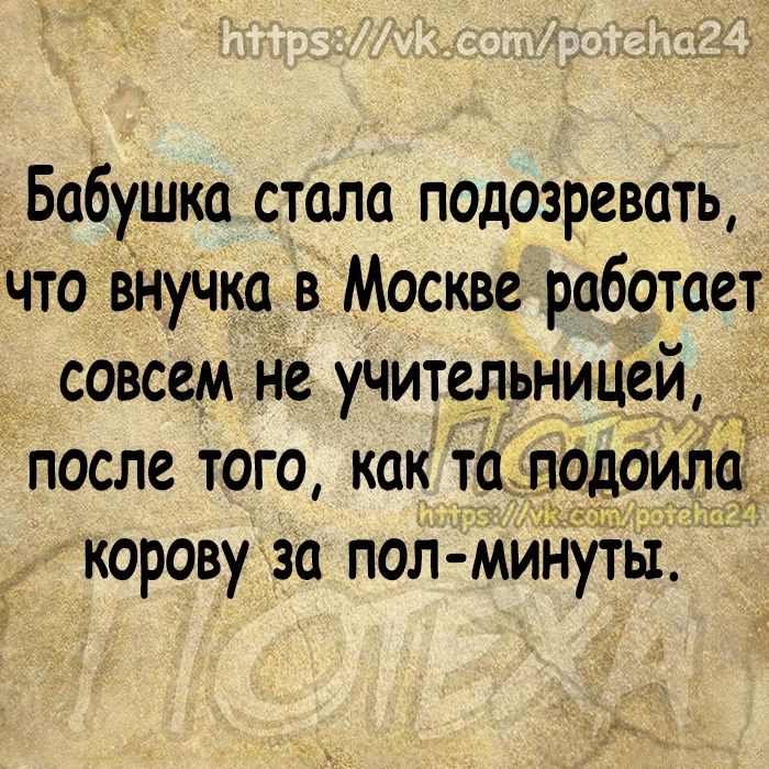 Бабушка стала подозревать что внучка в Москве работает совсем не учительницей после тогокак т доила корову за пол МИн3тьі