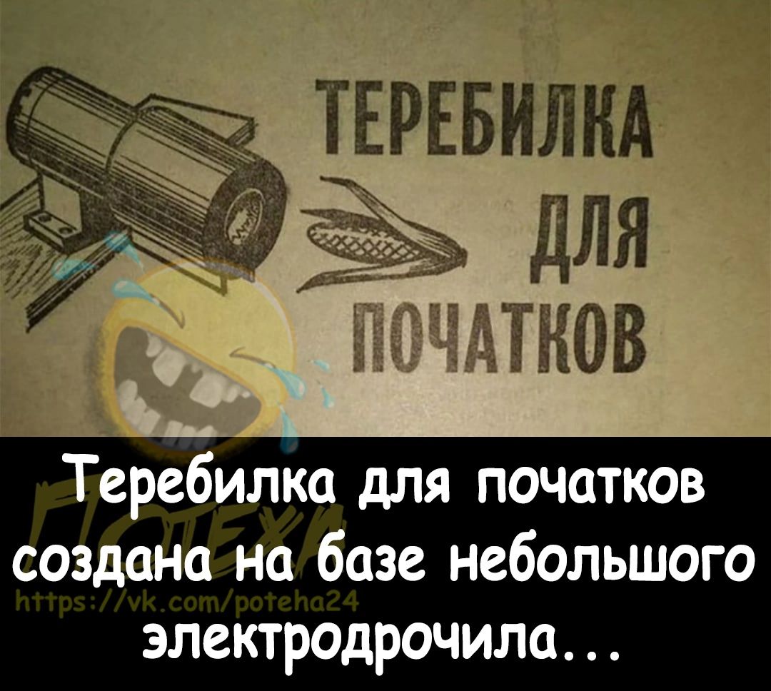 ТЕРЕБИЛНА Теребилка для початков создана на базе небольшого электродрочила