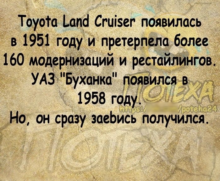 Тоуота шт Сгиізег появилась в 1951 году и претерпела более 160 модерНизацйй и рестайлингов УАЗ Буханка появился в 1958 году Но он сразу эаеЬись п 3