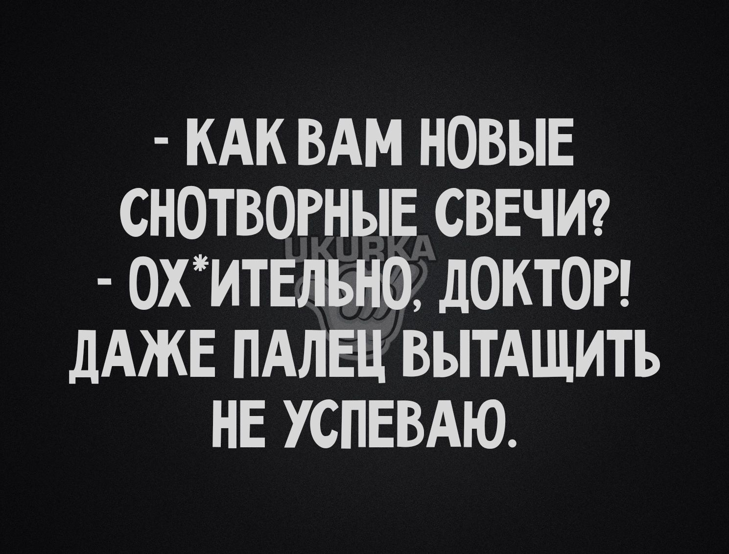 КАК ВАМ НОВЫЕ СНОТВОРНЫЕ СВЕЧИ ОХИТЕЛЫЮ ЛОКТОР дАЖЕ ПАЛЕЦ ВЫТАЩИТЪ НЕ УСПЕВАЮ