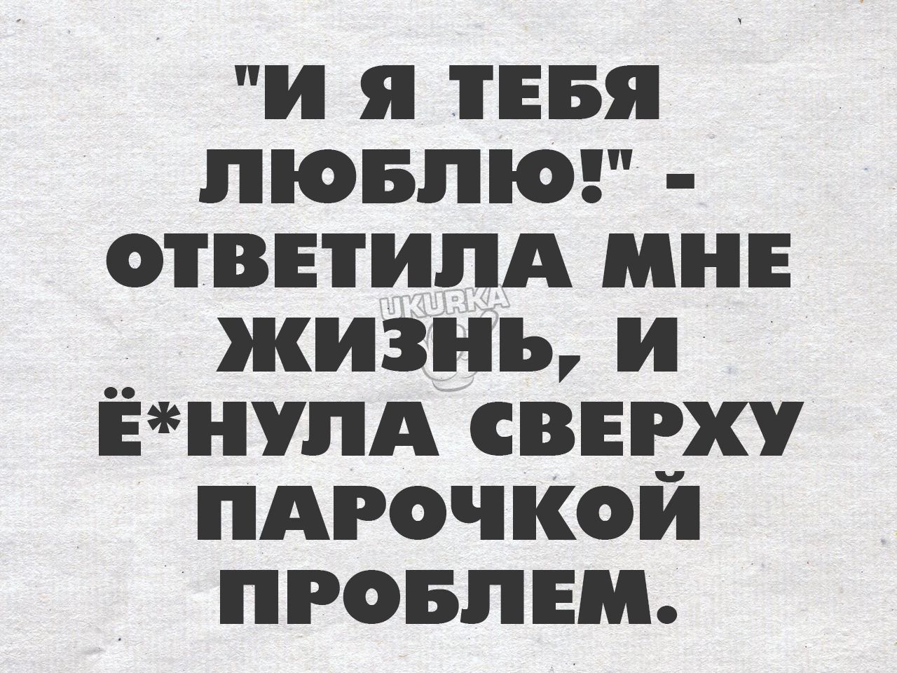 и я ТЕБЯ лювпюв ответипд мне жизнь и ЁнупА сверху пдгочкой пговпнм