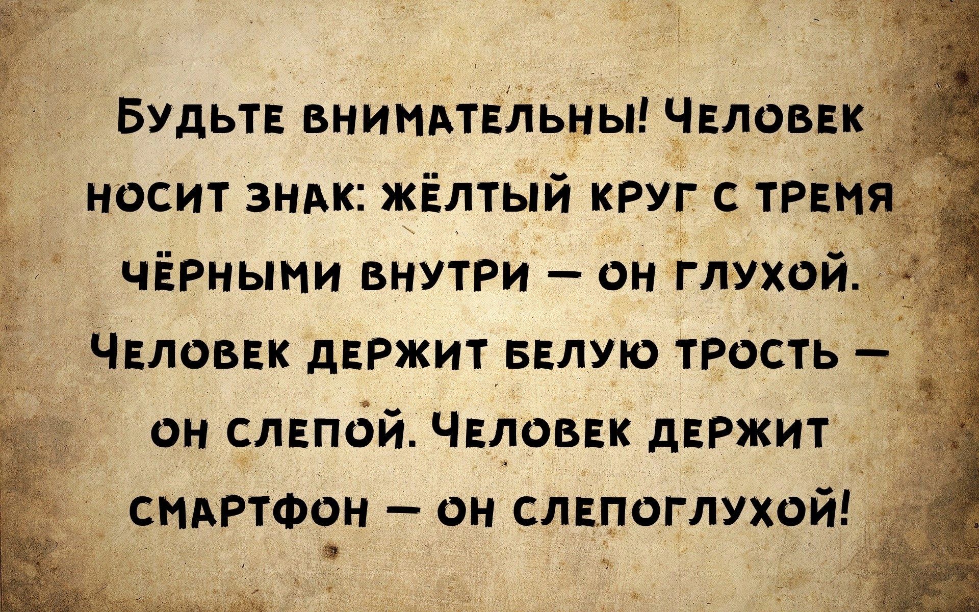 Будьт вниидтільны Чедвик носит знАк жёлтый круг с трвн чЁРныии внутри он глухой ЧЕЛОВЕК дЕРЖИТ БЕЛУЮ ТРОСТЬ он слвпбй Человвк дЕРЖИТ _ спвгюен он лапшглухой