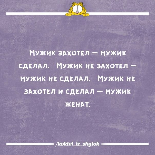 Дм__ Мужик здхвтвл мужик сдвлдл мужик не здхотвл нужик н СДЕЛАЛ Мужик н здхотвл и сдвлм мужик женит ЬШ_3МШЫК