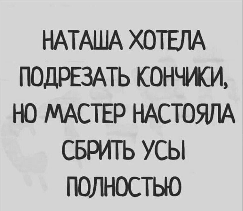 НАТАША ХОТЕЛА ПОДРЕЗАТЬ КОНЧИЩ НО МАСТЕР НАСТОЯЛА СБРИТЬ УСЫ ПОЛНОСТЬЮ