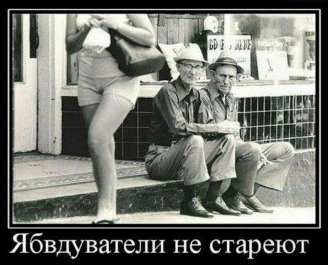 Ябвдуватели не стареют