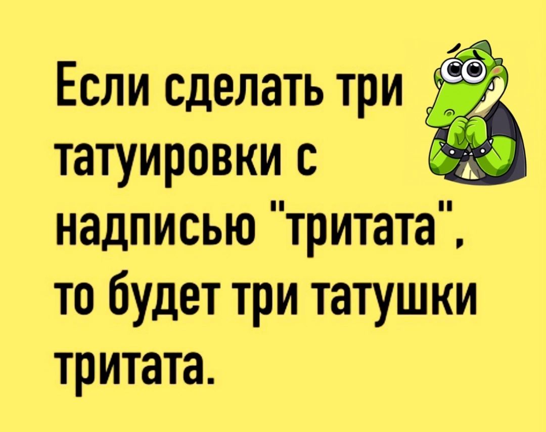 Если сделать три Ё татуировки с надписью тритата то будет три татушки тритата