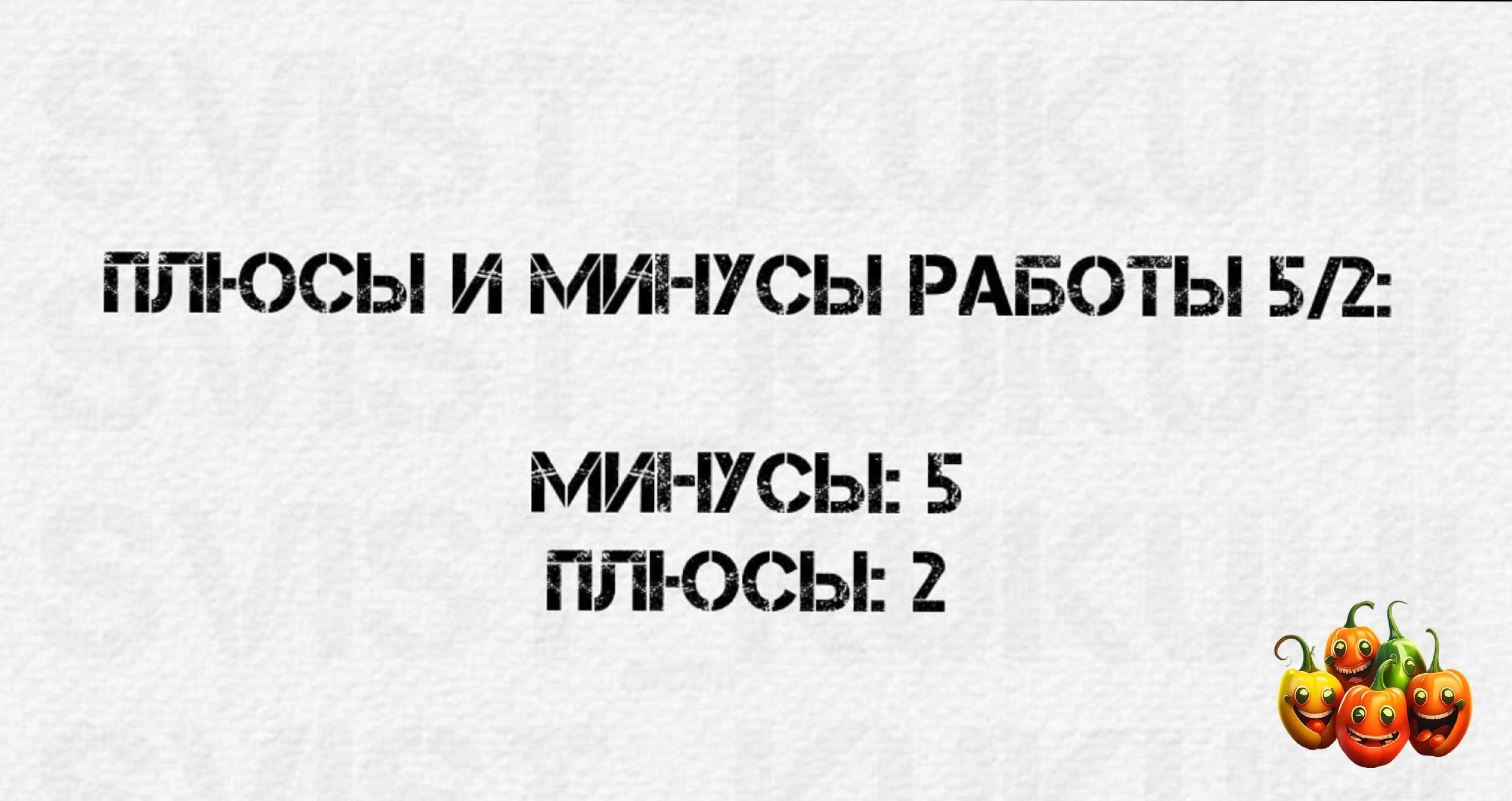 ПГП ОСЫ И МИНУСЫ РАБОТЫ 52 805 МИНУСЫ 5 ППКС 2