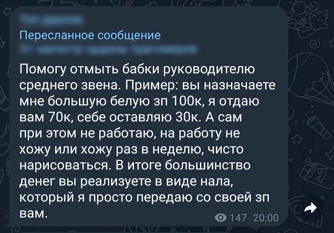 Пересланное сообщение Помогу отмыть бабки руководителю среднего звена Пример вы назначаете мне большую белую зп 100кя отдаю вам 70к себе оставляю зак А сам при этом не работаю на работу не хожу ипи хожу раз в неделю чисто нарисоваться В итоге большинство денег вы реализуете в виде нала который я просто передаю со своей зп вам т 4 т