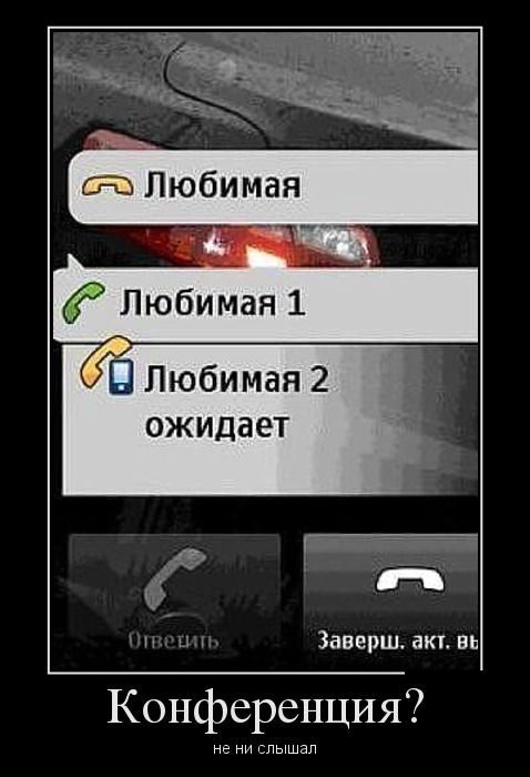 тз Любимая т 3 Любимая 2 ожидает ЁЁ и 1 Заверш акт вь Конференция не ни слышал