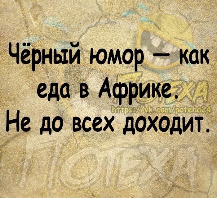 Чёрный юмор как еда в Африке Не до всех доходит