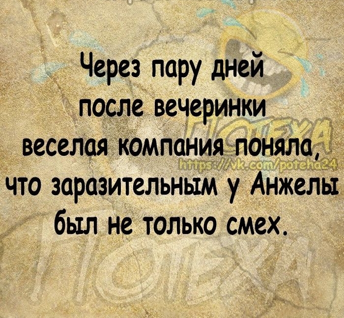 Через пару дней после вечеринки веселая компания панялад что заразительньім у Анжелы был не только смех