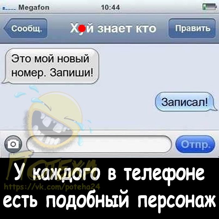 Мсцаіоп 1041 Это мой новый номер Запиши Записап У каждого в телефоне есть подобный персонаж