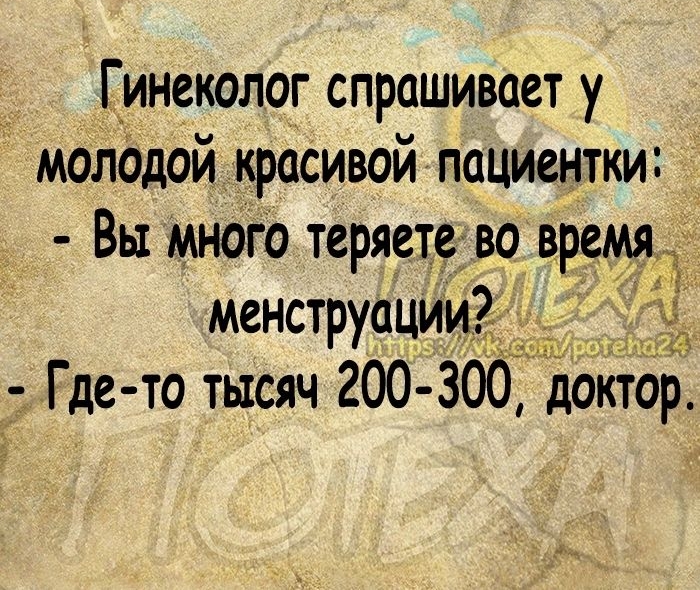 Гинеколог спрашивает у молодой красивой пациентки Вы много теряете во время менструации7 Г де то тысяч 200 300 доктор