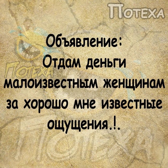 Объявление _ Отдам деньги малоизвестным женщинам за хорошо мне известные ощущения