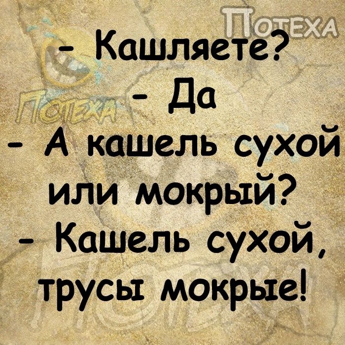 Кошляете До 4 А кашель сухой иЛи мокрый Кошель сухой трусы мокрые