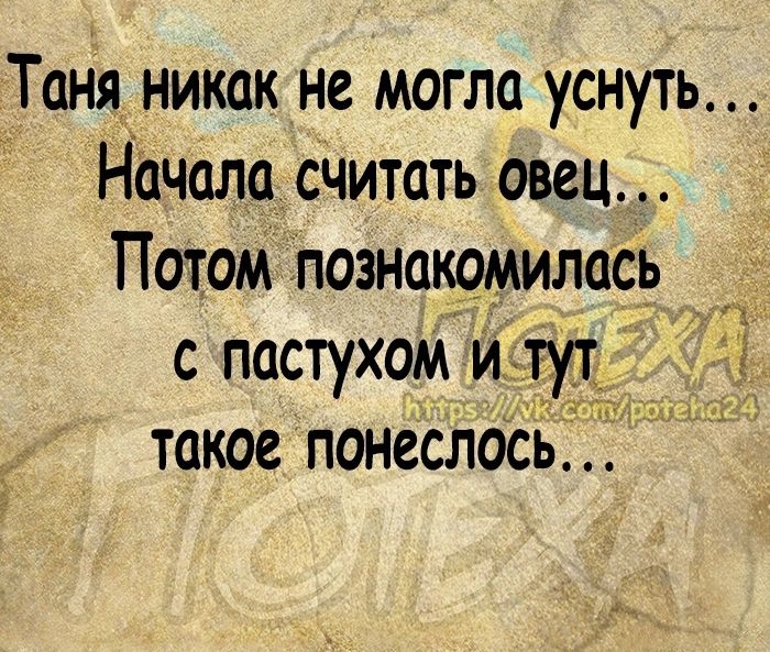 Таня никак не могла уснуть Начала считать овец Потом познакомилась с пастухом Из _ такое понеслось