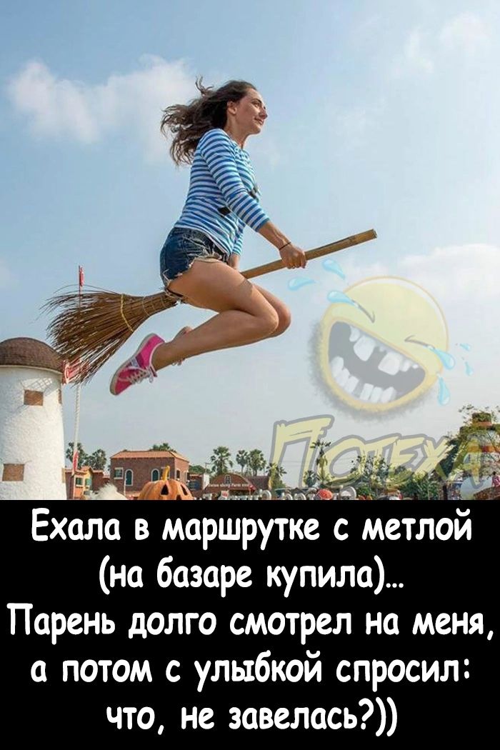 Ехала в маршрутке с метлой на базаре купила Парень долго смотрел на меня а потом с улыбкой спросил что не завелась