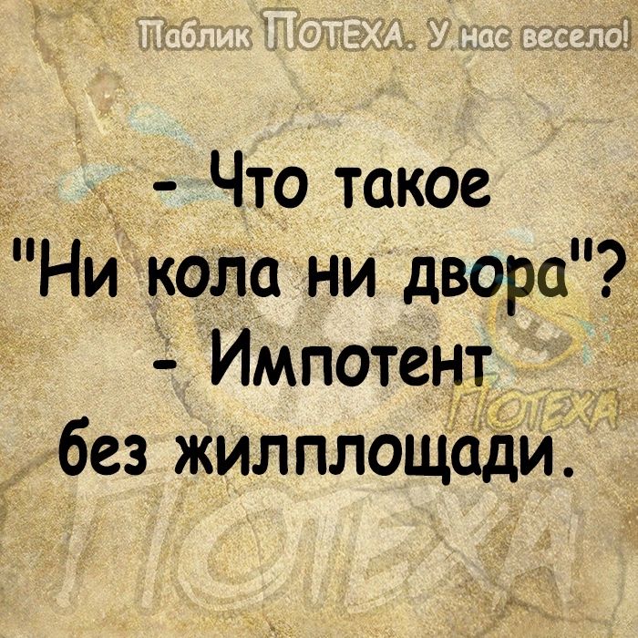 Что такое Ни кола ни двора Импотент без жилплощади