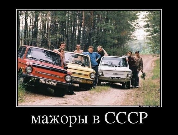 мажоры в СССР