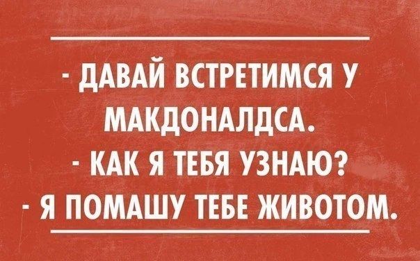 дАВАЙ ВСТРЕТИМСЯ У МАКДОНАЛДСА КАК Я ТЕБЯ УЗНАЮ Я ПОМАШУ ТЕБЕ ЖИВОТОМ