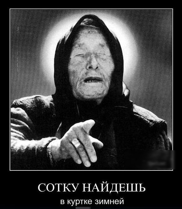 СОТКУ НАЙДЕШЬ в куртке зимней