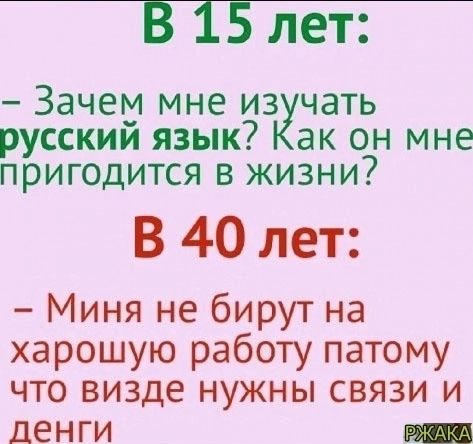 В 1 ЛЕТ Зачем мне из чать русским язык ак он мне пригодится в жизни В 40 лет Миня не бирут на харошую работу патому что визде нужны связи и денги _