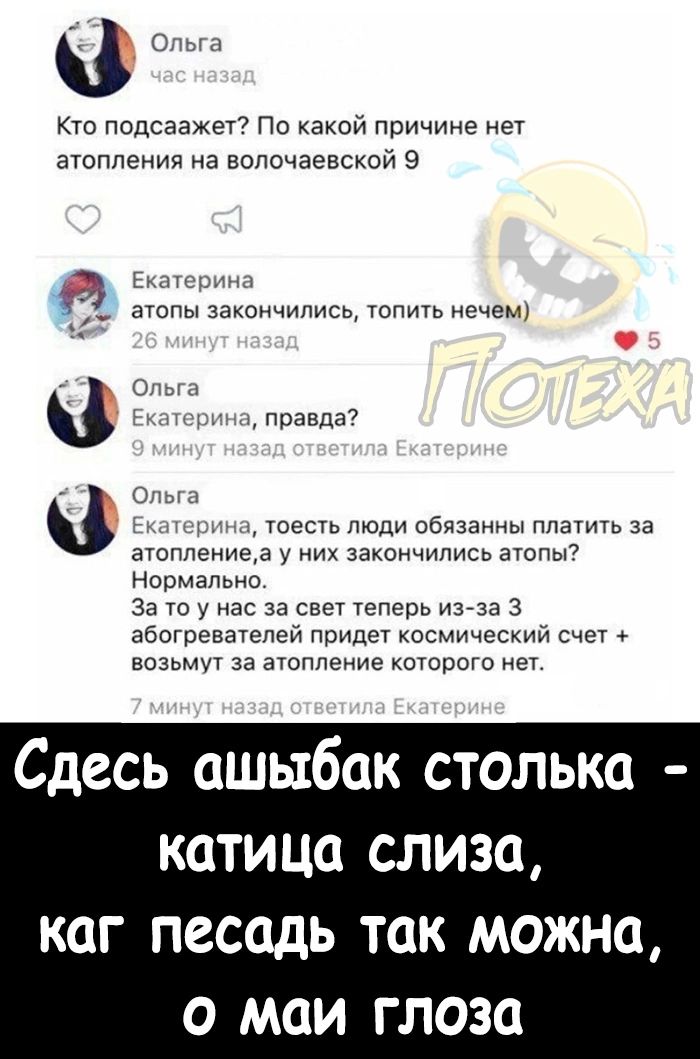 в кто подсаажет По какой причине нет аюппения на вопочаеаской 9 3 ьтт _т шопы закончились топить нечему правда т шест люди Пбязанны платить за ашппениеа у них закончились агопы нормамно За то у нас за свет теперь ина 3 абогревателей придет космический счег возьмут за атоппеиие которого нет Сдесь ОШИБОК СТОЛЬКО КОТИЦО СЛИЗО КОГ ПССОДЬ ТОК МОЖНЦ О МОИ ГЛОЗО