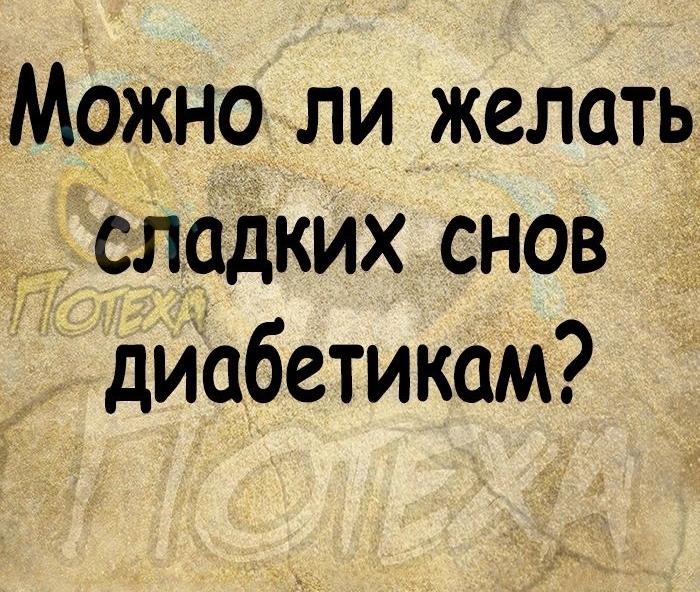 Можно ли желать сладких снов диабетикам