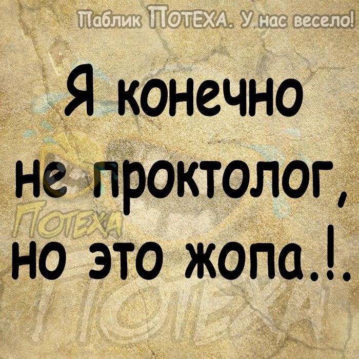 Я конечно не чпрОктолог на Это жопа