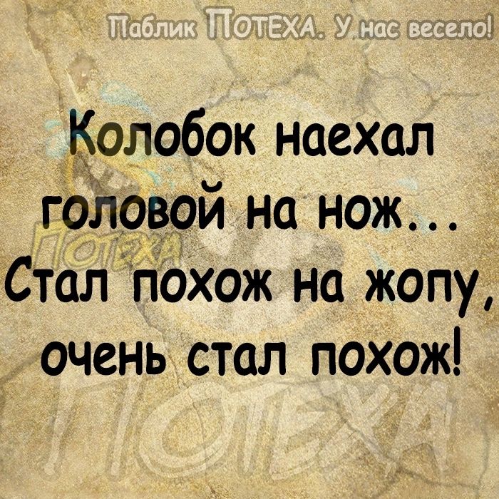 олобок наехал головои на нож Стал гіОхож на жопу очень стал похож