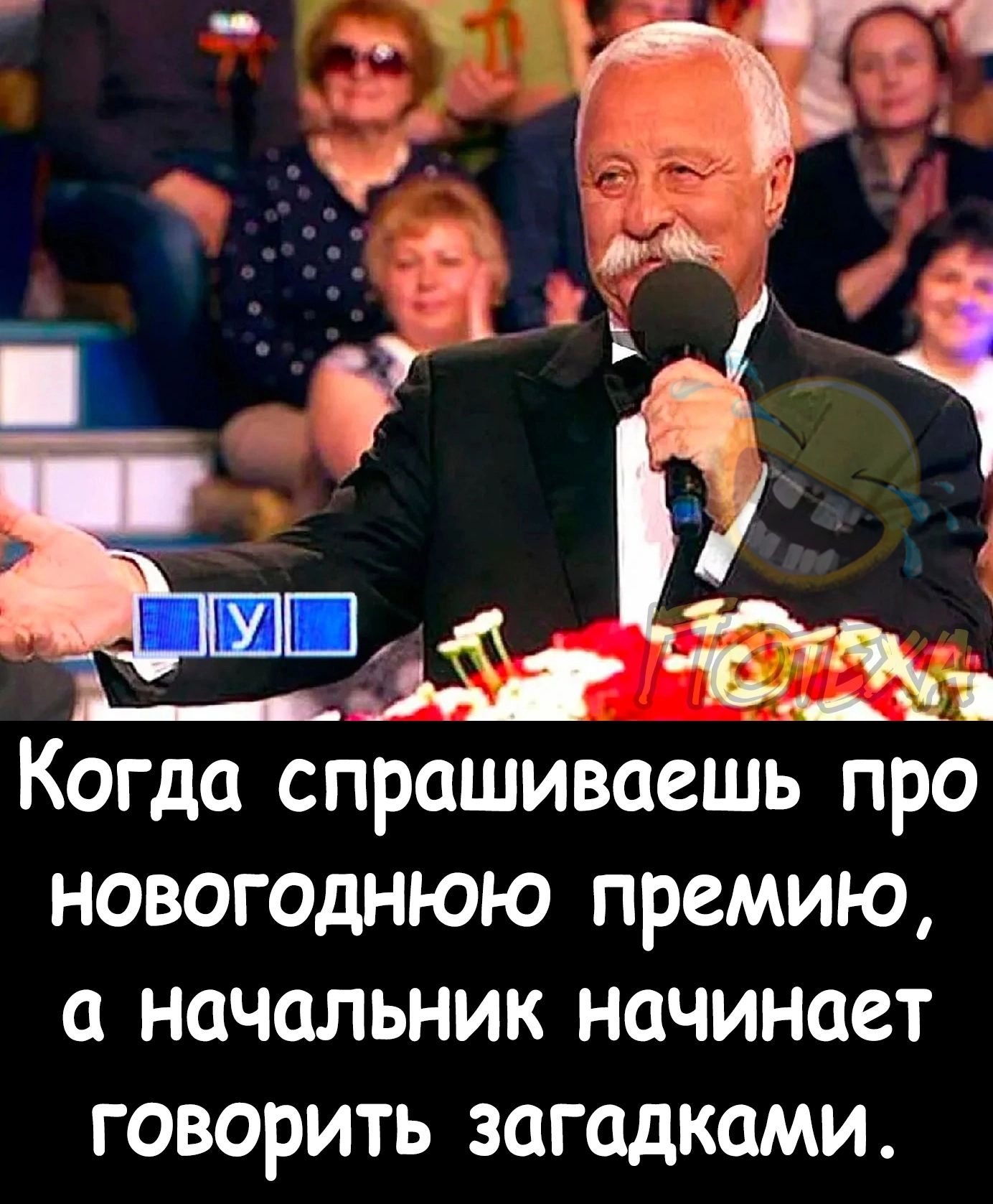Когда спрашиваешь про новогоднюю премию а начальник начинает говорить загадками