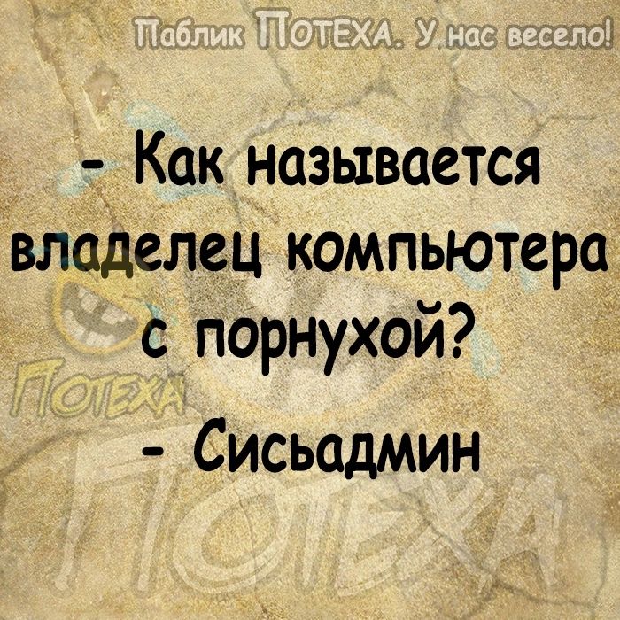 Как называется владелец компьютера с порнухой Сисьадмин