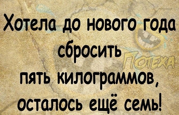 х Хотела до нового года сбросить _ пять кИлограммов осталось ещё семь