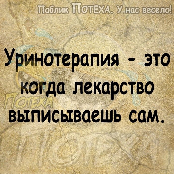 Уринотерапия это когда лекарство выписываешь сам