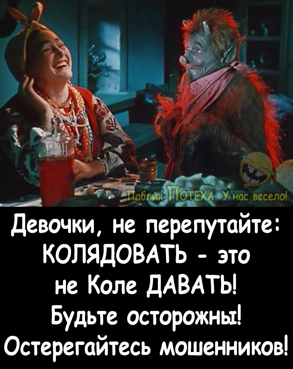 Девочки не перепутайте КОЛЯДОВАТЬ это не Коле ДАВАТЬ Будьте осторожны Остерегайтесь мошенников