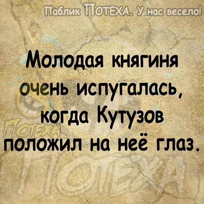 Молодая княгиня очень испугалась когда Кутузов положил на неё глаз